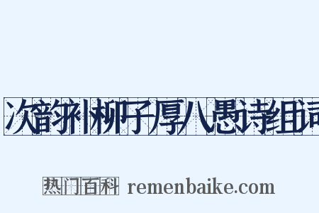 次韵补柳子厚八愚诗组词是什么意思的图片